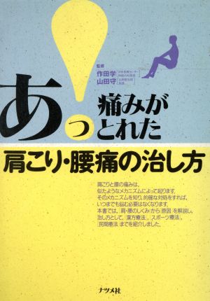 あっ！痛みがとれた肩こり・腰痛の治し方