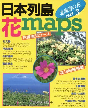 日本列島・花maps(PART 3) 北海道の花