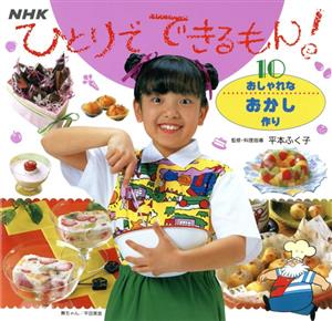 おしゃれなおかし作りひとりでできるもん！10