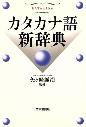 カタカナ語新辞典