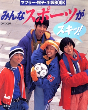 みんなスポーツがスキッ！ マフラー・帽子・手袋BOOK
