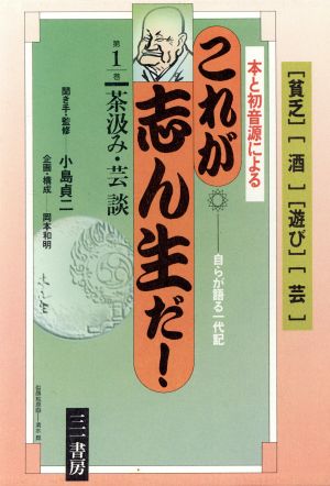 茶汲み・芸談(第1巻) 茶汲み・芸談 これが志ん生だ！第1巻