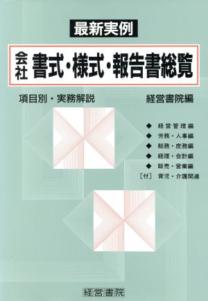 最新実例 会社書式・様式・報告書総覧 最新実例