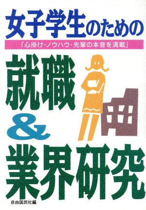 女子学生のための就職&業界研究([1995]) 就職をマジメに考えて勝負する