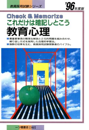 これだけは暗記しとこう 教育心理 教育採用試験シリーズ'96年度版