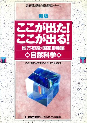 新版 ここが出た！ここが出る！(地方初級・国家3種編) 自然科学 公務員試験合格講座シリーズ