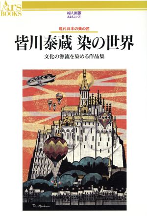 皆川泰蔵 染の世界 文化の源流を染める作品集 現代日本の美の匠 あるすぶっくす29