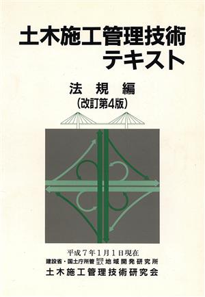 土木施工管理技術テキスト(法規編)