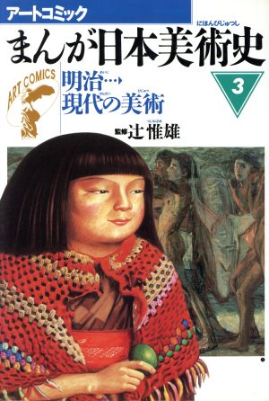 まんが日本美術史(3)明治現代の美術アートコミック