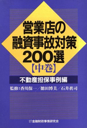 営業店の融資事故対策200選(中巻) 不動産担保事例編