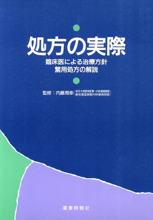 処方の実際 臨床医による治療方針 繁用処方の解説