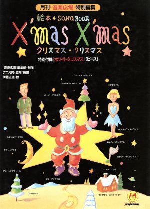 X'mas・X'mas 絵本 SONGBOOK