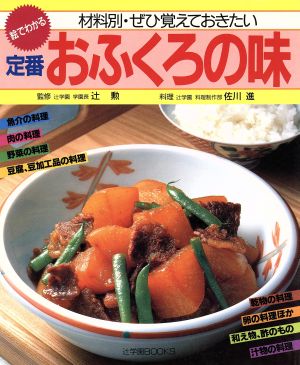 定番おふくろの味 絵でわかる材料別・ぜひ覚えておきたい 辻学園books