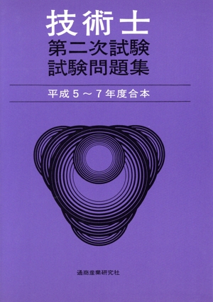 技術士第二次試験試験問題集(平成5～7年度合本)