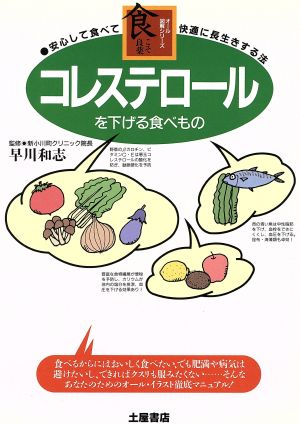 コレステロールを下げる食べもの 安心して食べて快適に長生きする法 オール図解シリーズ