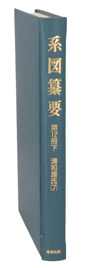 清和源氏(7) 清和源氏 系図纂要第12冊下