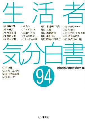 生活者気分白書(94)