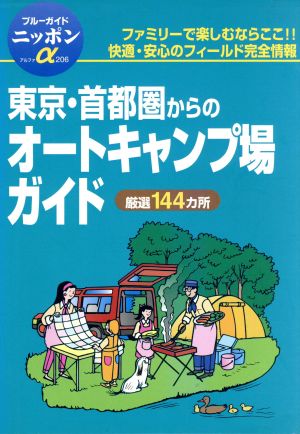 東京・首都圏からのオートキャンプ場ガイド ブルーガイドニッポンアルファ