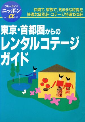 東京・首都圏からのレンタルコテージガイド ブルーガイドニッポンアルファ