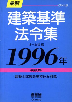 最新 建築基準法令集(1996年) OHM版