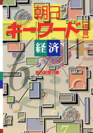 朝日キーワード別冊(別冊 経済) 経済