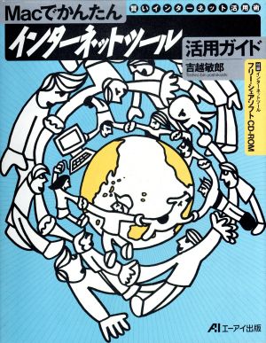 Macでかんたん インターネットツール活用ガイド 賢いインターネット活用術