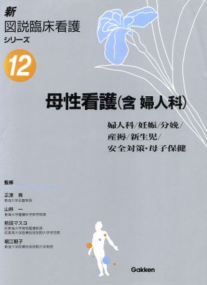 母性看護(含婦人科) 新図説臨床看護シリーズ12