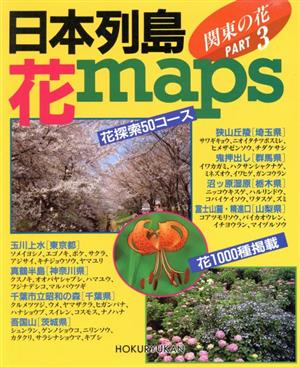 日本列島 花maps(PART3) 関東の花