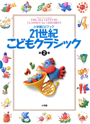 21世紀こどもクラシック(第2巻)小学館CDブック