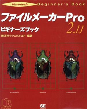 ファイルメーカーPro2.1J マッキントッシュビギナーズブック