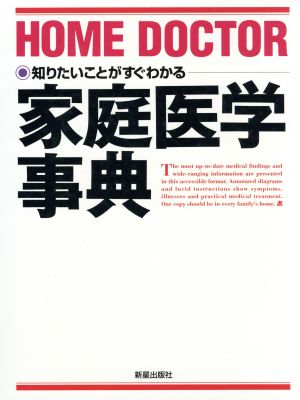 家庭医学事典 知りたいことがすぐわかる