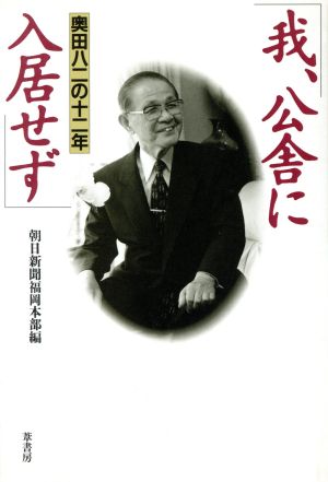 我、公舎に入居せず 奥田八二の十二年