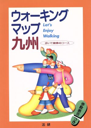 ウォーキングマップ 九州 歩いて健康49コース