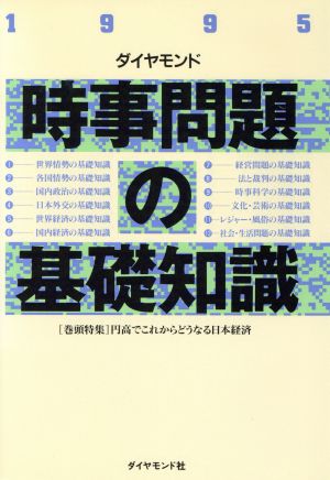 時事問題の基礎知識(1995)