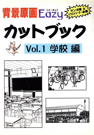 背景原画Eazyカットブック(Vol.1) 学校編