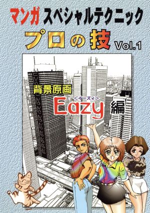 マンガスペシャルテクニックプロの技(Vol.1) Eazy編