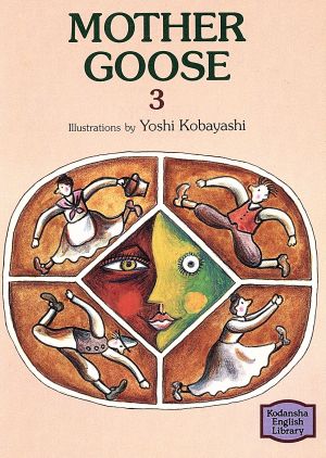 英文 MOTHER GOOSE(3) マザーグース 講談社英語文庫