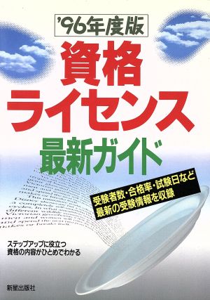 資格・ライセンス最新ガイド('96年度版)