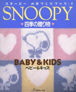 SNOOPY 四季の贈り物(2) ベビー&キッズ-四季の贈り物 「スヌーピー」の手づくりブック2