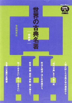 世界の古典名著・総解説 総解説 人類が記した古典文学の遺産から「現代古典」までの集大成を読む 総解説シリーズ