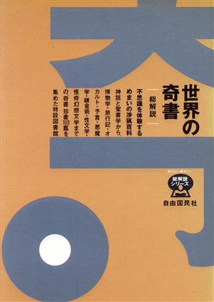 世界の奇書・総解説総解説 不思議を体験するめまいの渉猟百科総解説シリーズ