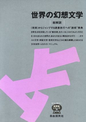 世界の幻想文学・総解説 総解説 ＜現実＞からジャンプする読書旅行への＂誘惑＂事典 総解説シリーズ