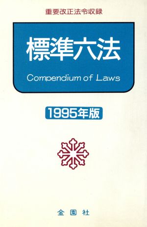 標準六法(1995年版) 重要改正法令収録