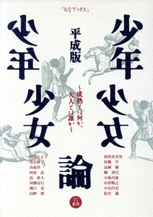 平成版 少年少女論 成熟とは何か、大人とは誰か るなブックス