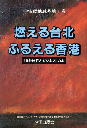 燃える台北ふるえる香港(第1巻)「海外旅行とビジネス」の本-燃える台北ふるえる香港宇宙船地球号第1巻