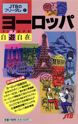 ヨーロッパ自遊自在 フリーダム11