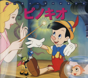 ピノキオ新編ディズニーアニメランド14
