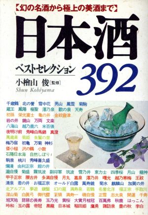 日本酒ベストセレクション392 幻の名酒から極上の美酒まで