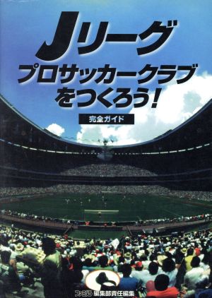 Jリーグプロサッカークラブをつくろう！完全ガイド ファミ通