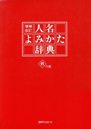 人名よみかた辞典(姓の部) 姓の部